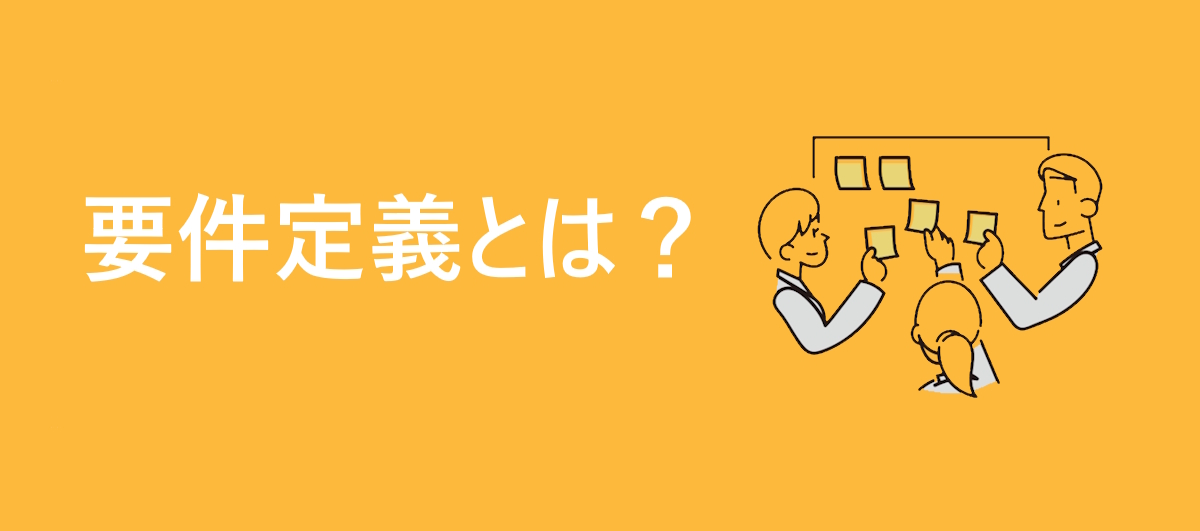 要件定義のイメージ