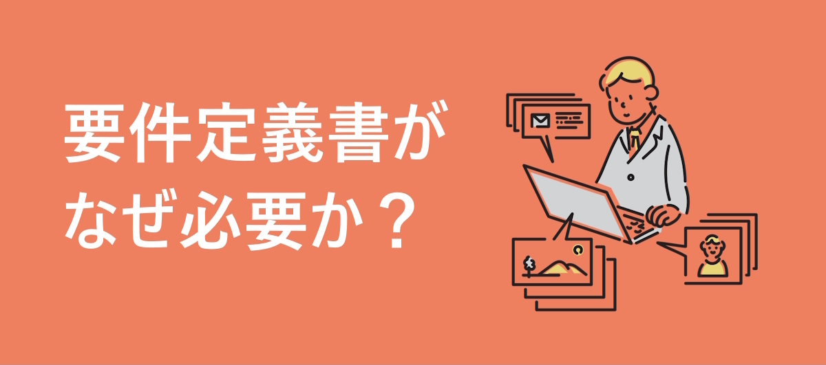 要件定義書の必要性のイメージ