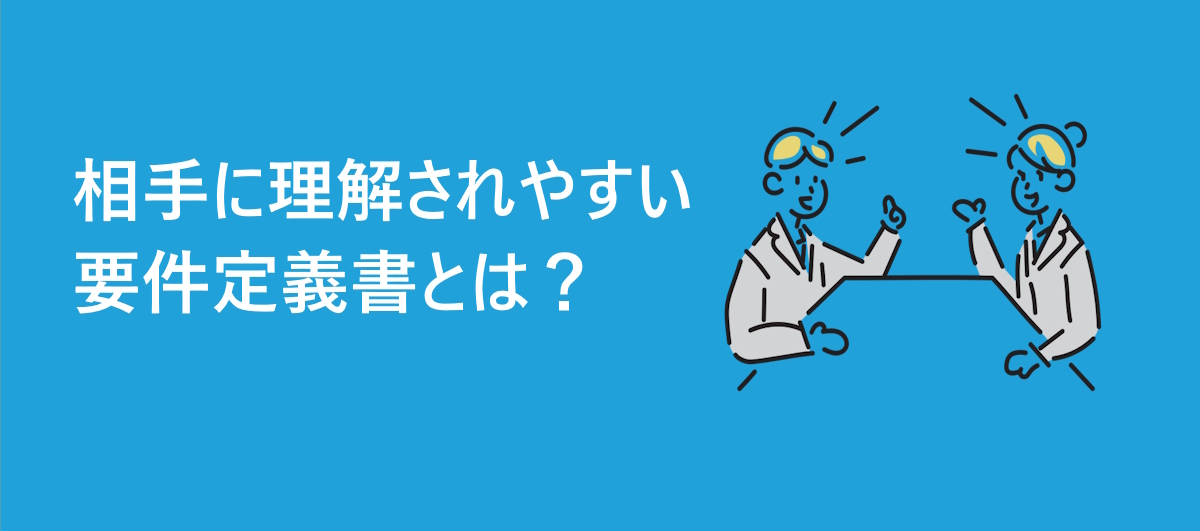 理解しやすい要件定義書のイメージ